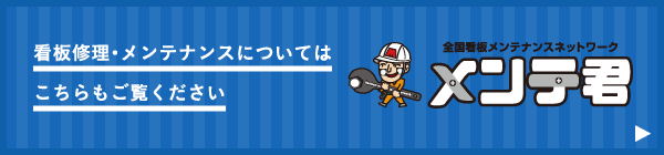 「メンテ君」看板修理・メンテナンスについてはこちらもご覧ください