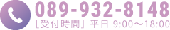 089-932-8148　受付時間 平日9:00～18:00