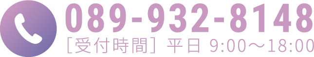 電話での連絡先は089-932-8148[受付時間]平日9:00～18:00